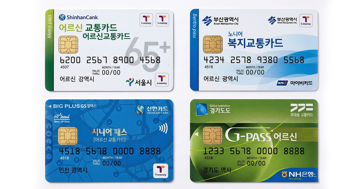 만 65세 교통카드 완전 정리  (지역별 발급방법·복지관 이용까지)